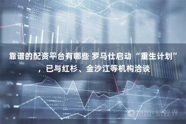 靠谱的配资平台有哪些 罗马仕启动 “重生计划” ,已与红杉、金沙江等机构洽谈